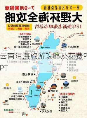 云南洱海旅游攻略及花费PPT