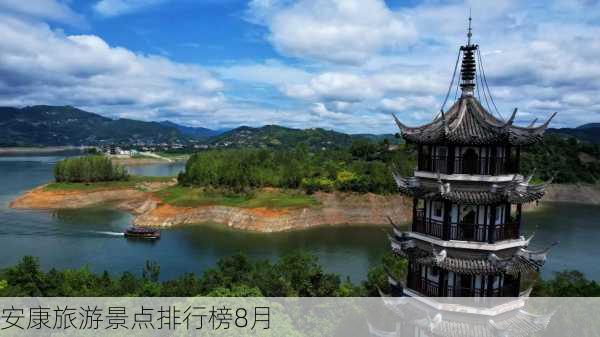 安康旅游景点排行榜8月