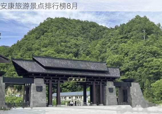 安康旅游景点排行榜8月