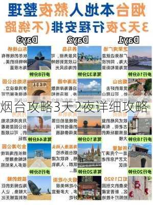 烟台攻略3天2夜详细攻略