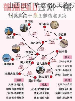 山西自驾游攻略6天路线图大全