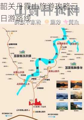 韶关丹霞山旅游攻略三日游路线