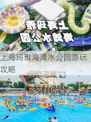 上海玛雅海滩水公园游玩攻略