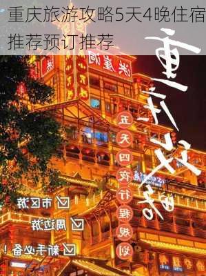 重庆旅游攻略5天4晚住宿推荐预订推荐