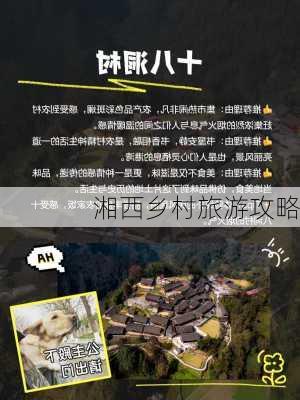 湘西乡村旅游攻略