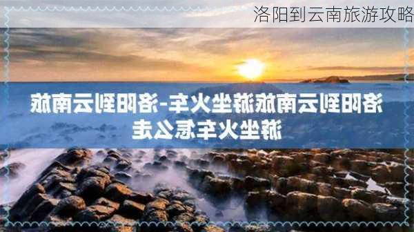 洛阳到云南旅游攻略