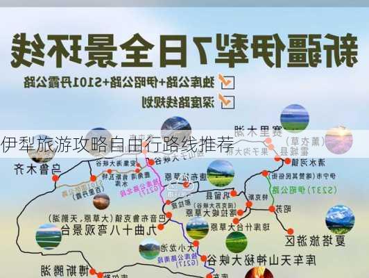 伊犁旅游攻略自由行路线推荐