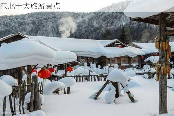 东北十大旅游景点