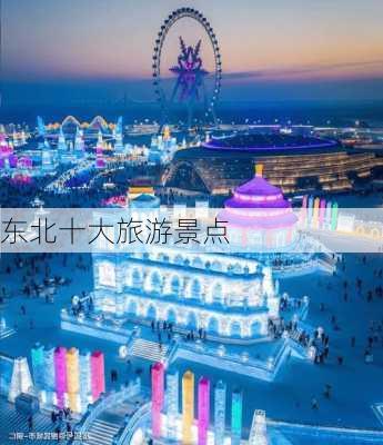 东北十大旅游景点