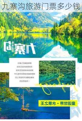 九寨沟旅游门票多少钱