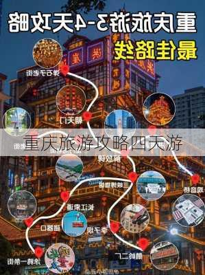 重庆旅游攻略四天游