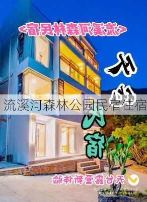 流溪河森林公园民宿住宿