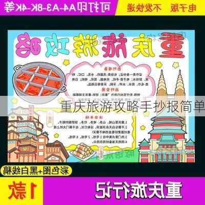 重庆旅游攻略手抄报简单