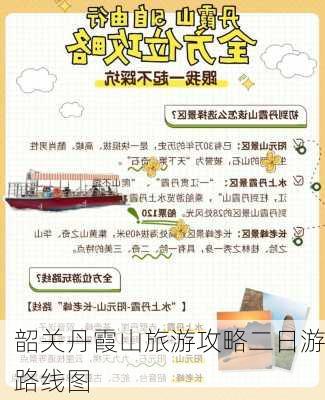 韶关丹霞山旅游攻略二日游路线图