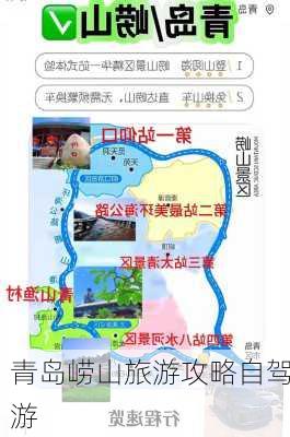 青岛崂山旅游攻略自驾游