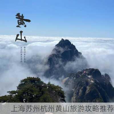 上海苏州杭州黄山旅游攻略推荐