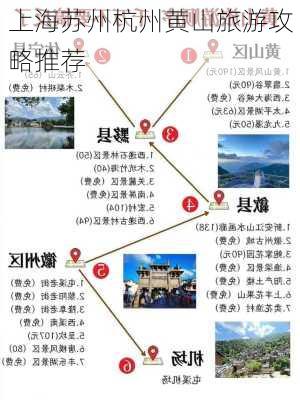 上海苏州杭州黄山旅游攻略推荐