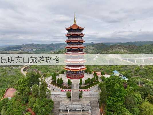 昆明文山旅游攻略