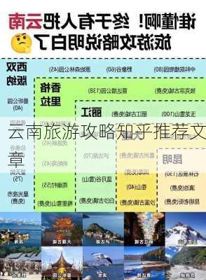 云南旅游攻略知乎推荐文章