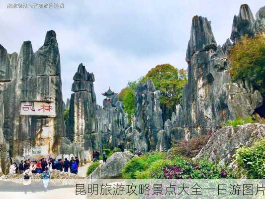 昆明旅游攻略景点大全一日游图片