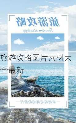 旅游攻略图片素材大全最新