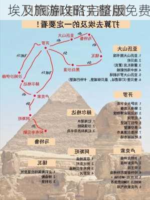 埃及旅游攻略完整版免费