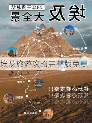 埃及旅游攻略完整版免费