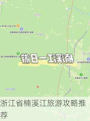 浙江省楠溪江旅游攻略推荐