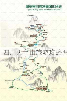 四川天台山旅游攻略图