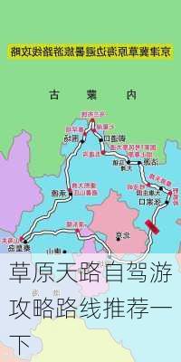 草原天路自驾游攻略路线推荐一下