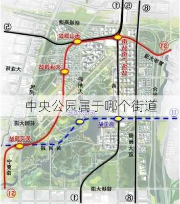 中央公园属于哪个街道