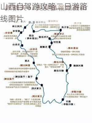 山西自驾游攻略二日游路线图片