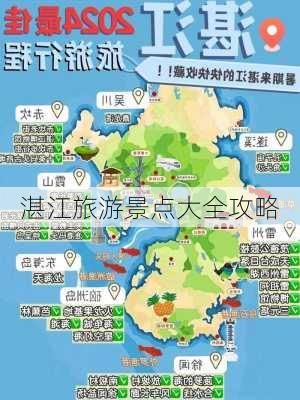 湛江旅游景点大全攻略