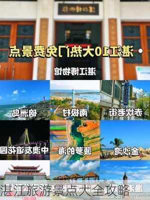 湛江旅游景点大全攻略