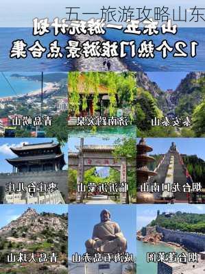 五一旅游攻略山东