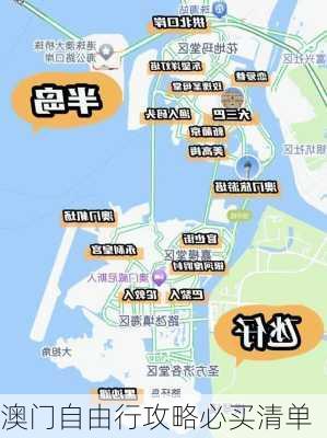 澳门自由行攻略必买清单