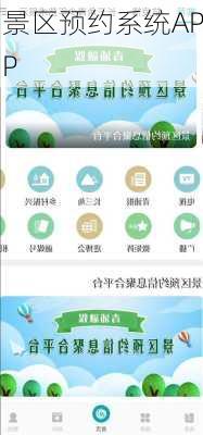 景区预约系统APP