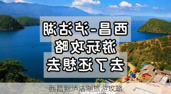 西昌到泸沽湖旅游攻略