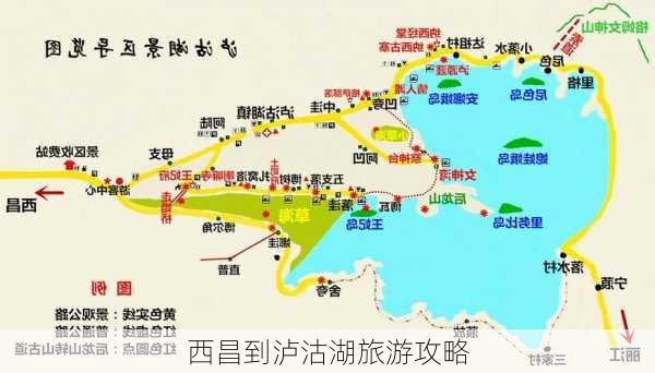 西昌到泸沽湖旅游攻略