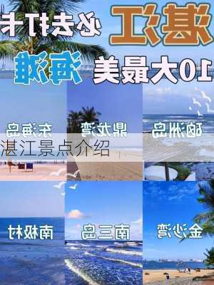 湛江景点介绍