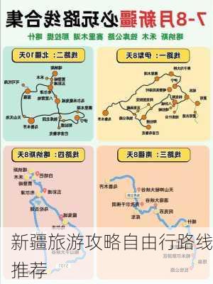 新疆旅游攻略自由行路线推荐