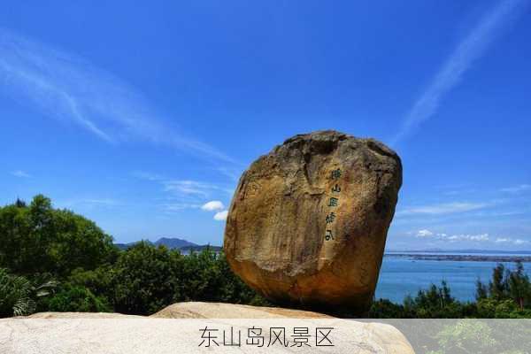 东山岛风景区