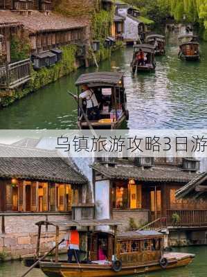 乌镇旅游攻略3日游