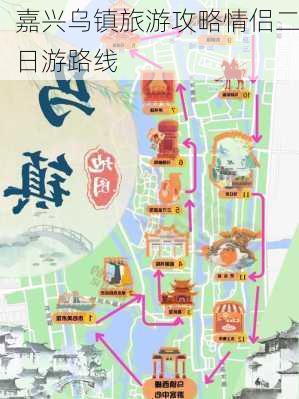 嘉兴乌镇旅游攻略情侣二日游路线