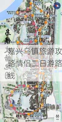 嘉兴乌镇旅游攻略情侣二日游路线