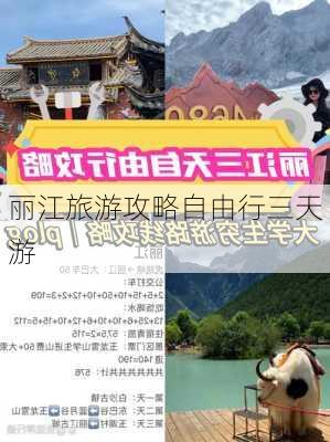 丽江旅游攻略自由行三天游