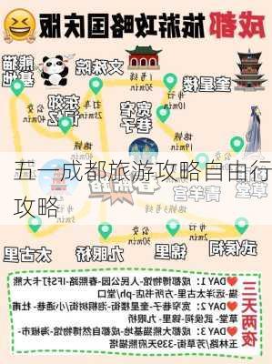 五一成都旅游攻略自由行攻略