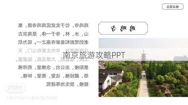 南京旅游攻略PPT