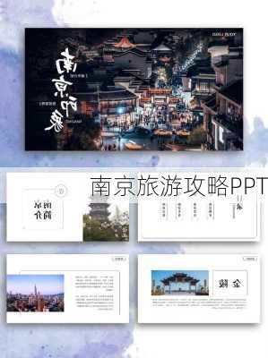 南京旅游攻略PPT