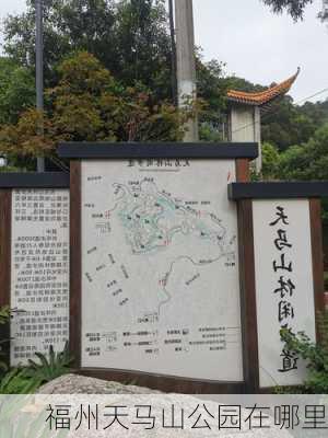 福州天马山公园在哪里